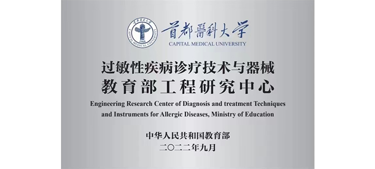 中国妇女和老外日B的黄片过敏性疾病诊疗技术与器械教育部工程研究中心获批立项